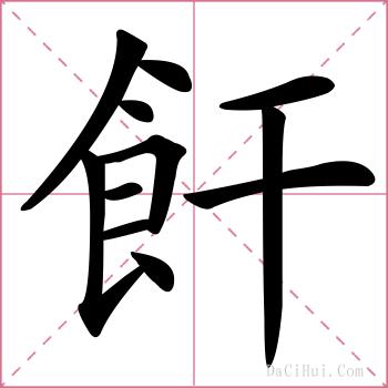 飦的解释