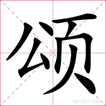 颂的解释