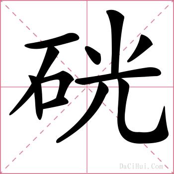 硄的解释