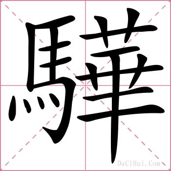 驊的解释