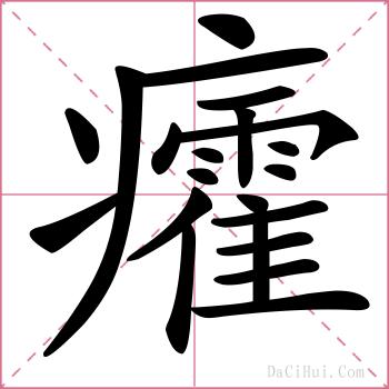 癨的解释