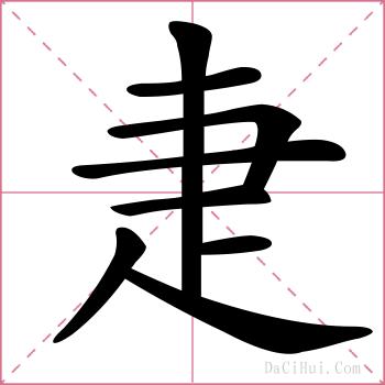 疌的解释