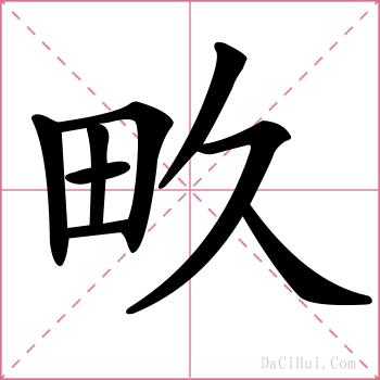畂的解释