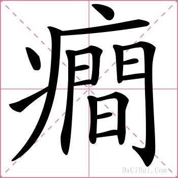 癎的解释
