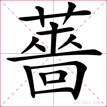 薔的解释