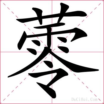 蕶的解释