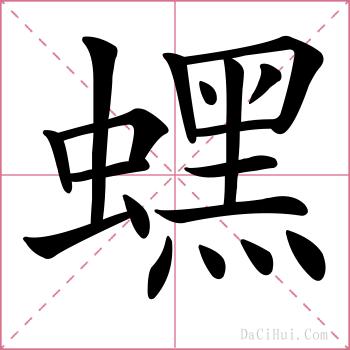 蟔的解释