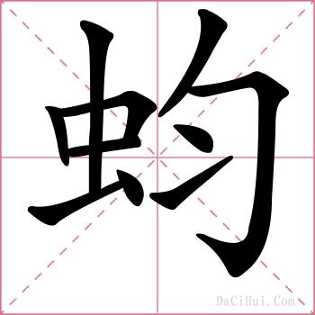 蚐的解释