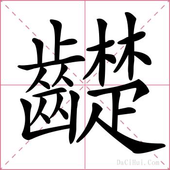 齼的解释