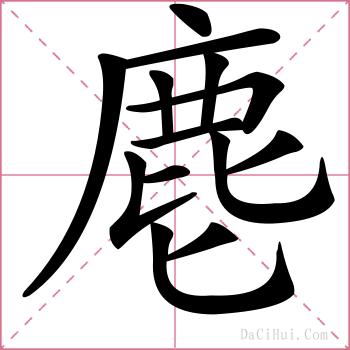 麀的解释