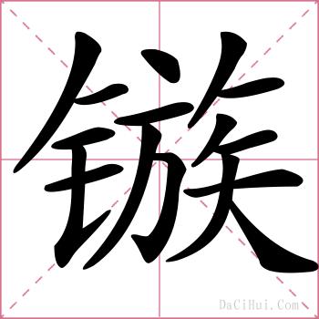 镞的解释