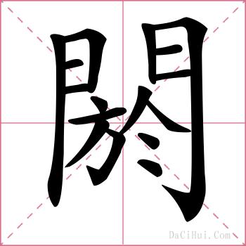 閼的解释
