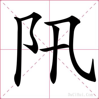 阠的解释