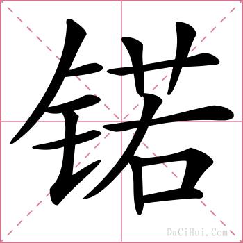 锘的解释
