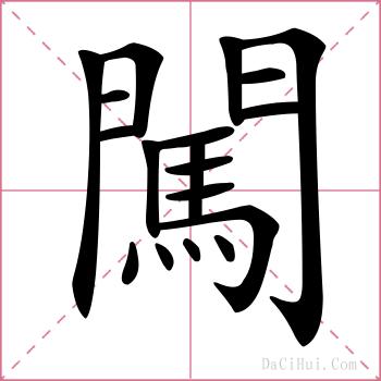 闖的解释