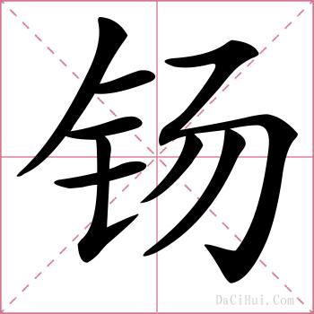 钖的解释