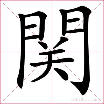 関的解释