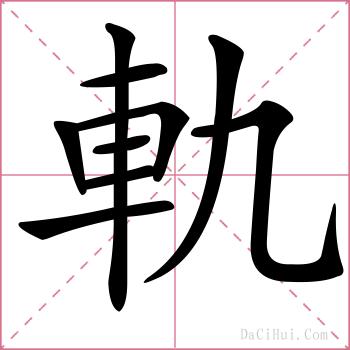軌的解释