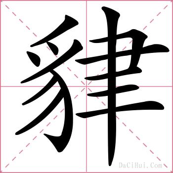 貄的解释