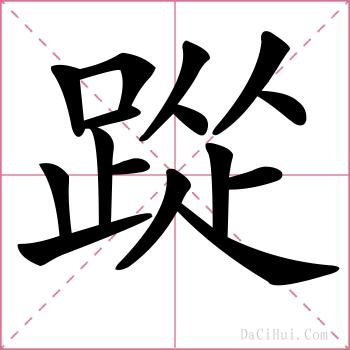 踨的解释