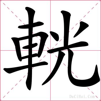 輄的解释
