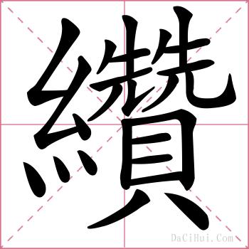 纘的解释