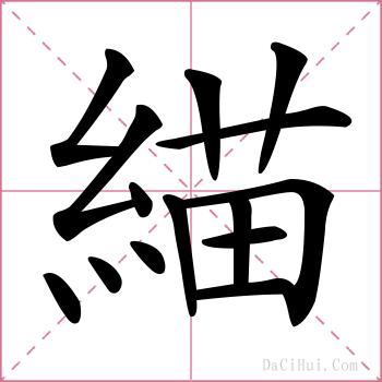 緢的解释