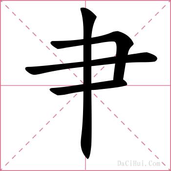 肀的解释