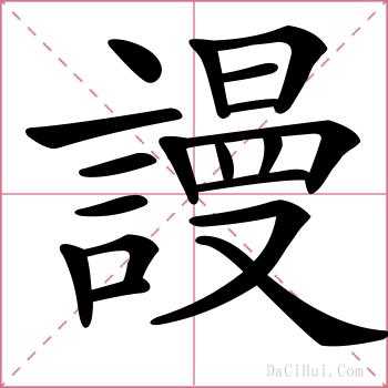 謾的解释