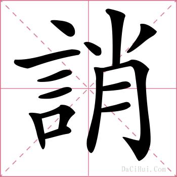誚的解释