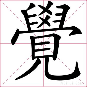 覺的解释