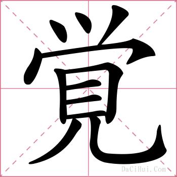 覚的解释