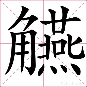 觾的解释