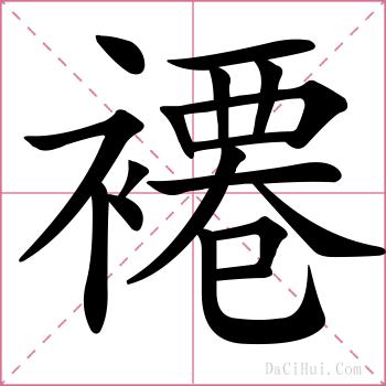 褼的解释