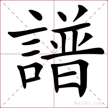 譜的解释