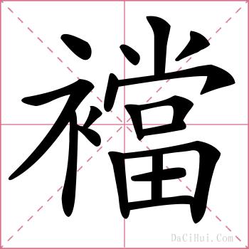 襠的解释