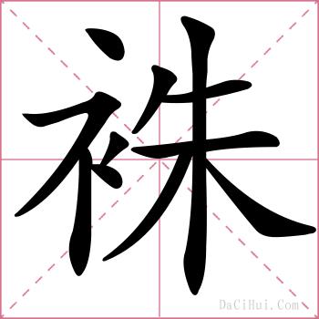 袾的解释