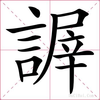 謘的解释