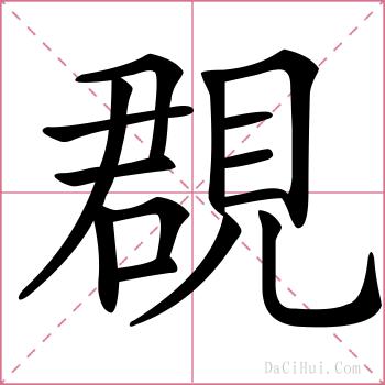 覠的解释