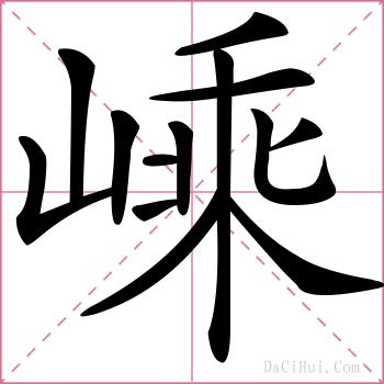 嵊的解释