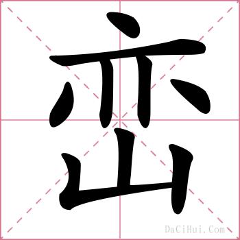 峦的解释