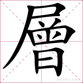 層的解释