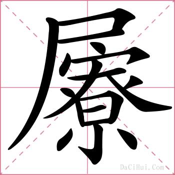 屪的解释