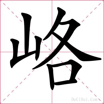 峈的解释