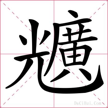 兤的解释
