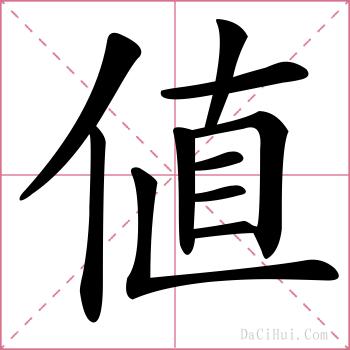 値的解释
