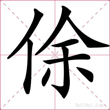 俆的解释