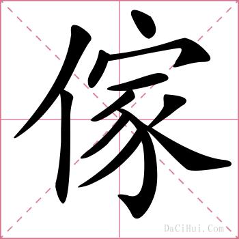 傢的解释