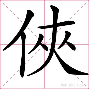 俠的解释