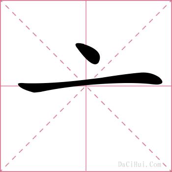 亠的解释
